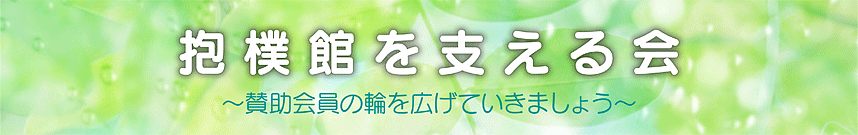 抱樸館を支える会